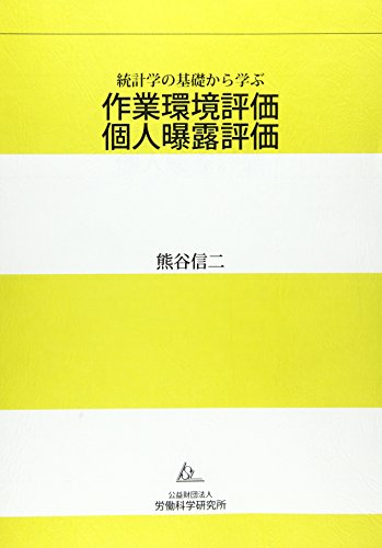 作業環境評価 個人曝露評価―統計学の基礎から学ぶ