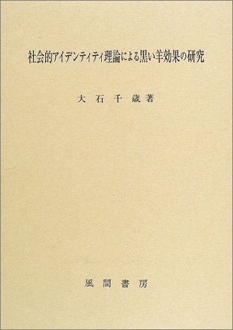社会的アイデンティティ理論による黒い羊効果の研究 社会的アイデンティティ理論による黒い羊効果の研究