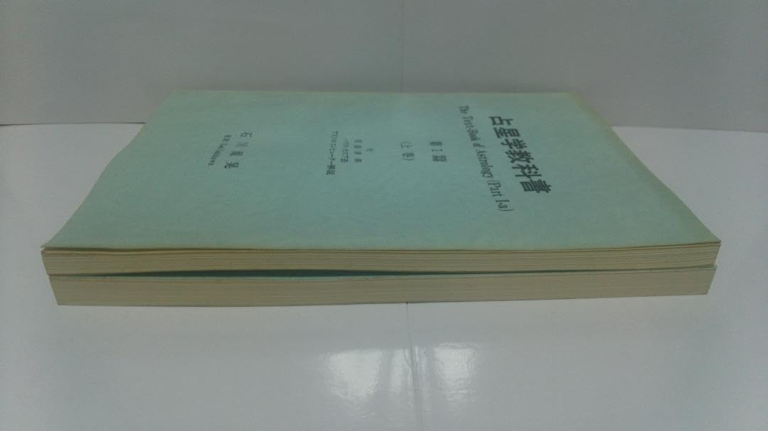 石川源晃　占星学教科書 第1篇 Amazon.co.jp: 占星学教科書 第1篇 : 石川源晃: 本