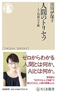 本の人間のトリセツ: 人工知能への手紙 (ちくま新書)の表紙