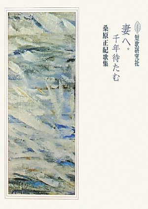 妻へ。千年待たむ―桑原正紀歌集 (コスモス叢書)