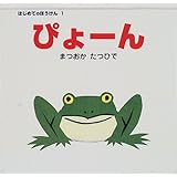 かえるがぴょーん　読み聞かせ