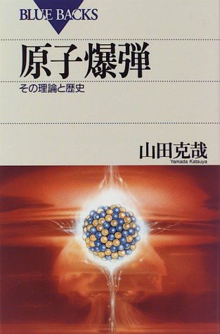 原子爆弾―その理論と歴史 (ブルーバックス) 原子爆弾―その理論と歴史 (ブルーバックス)
