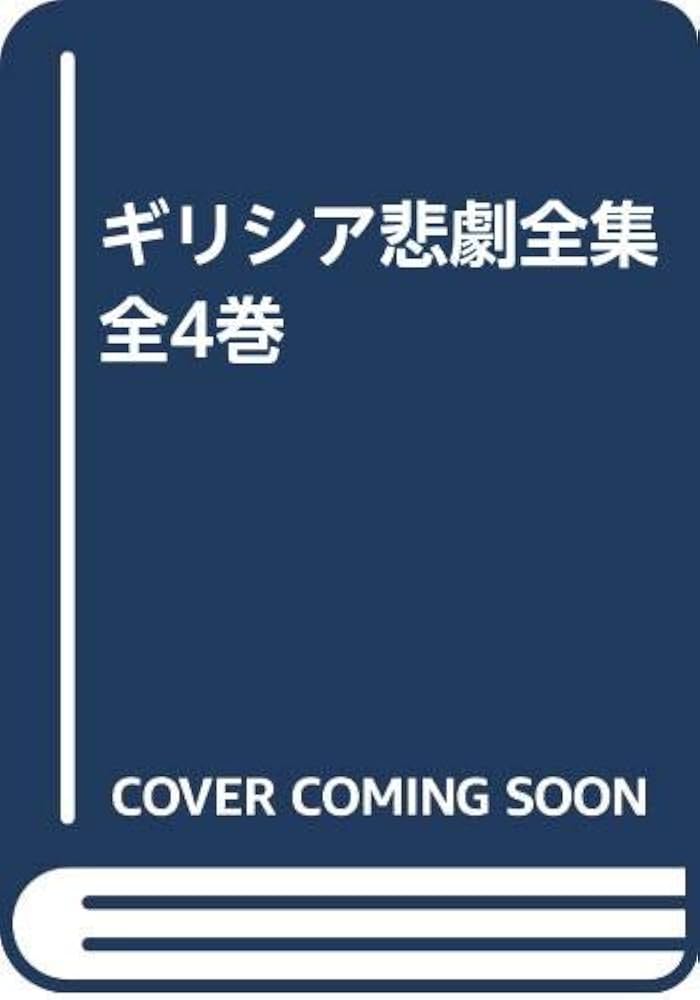 ギリシア　悲劇　喜劇　全集 Amazon.co.jp: 岩波文庫 ギリシアの悲劇・喜劇 全15冊 (函入り