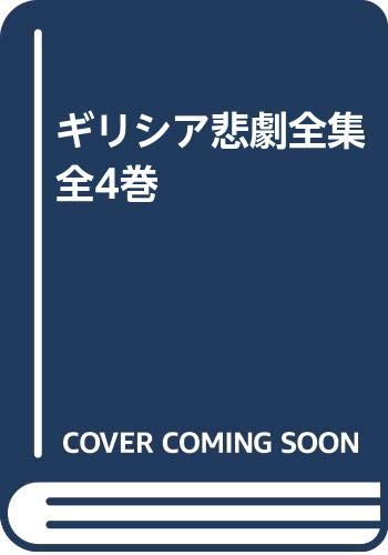 ギリシア悲劇全集 全4巻 | 呉茂一, 高津春繁, 田中美知太郎 |本 | 通販