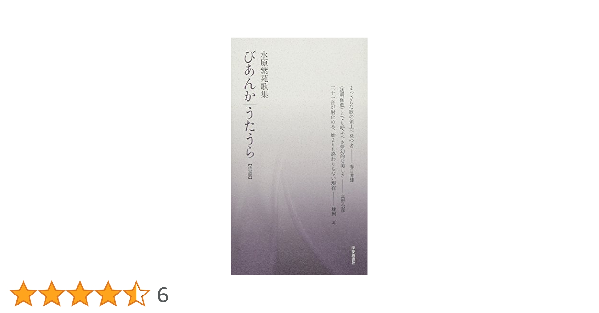 水原紫苑歌集 びあんか/うたうら【決定版】深夜叢書社 びあんか／うたうら / 水原 紫苑【著】 - 紀伊國屋書店ウェブ