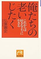 俺たちの老いじたく―これからは好きなように生きる 4396313578 Book Cover