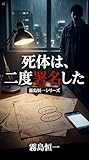 死体は、二度署名した