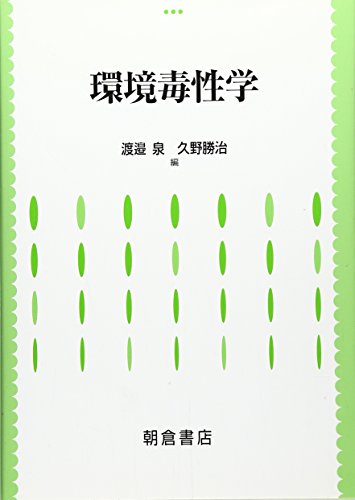 環境毒性学 環境毒性学