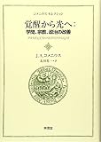 覚醒から光へ 学問、宗教、政治の改善 (コメニウスセレクション)