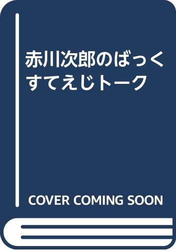 Amazon.co.jp: 赤川 次郎: 本、バイオグラフィー、最新アップデート