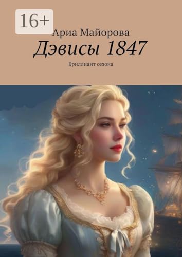 Дэвисы 1847: Бриллиант сезона (Russian Edition) - Майорова Ариа