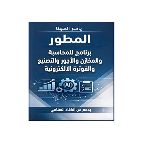 إدارة الموظفين والحسابات بالذكاء الاصطناعي