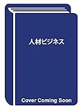 人材ビジネス