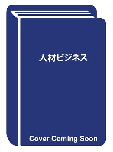 人材ビジネスの詳細を見る