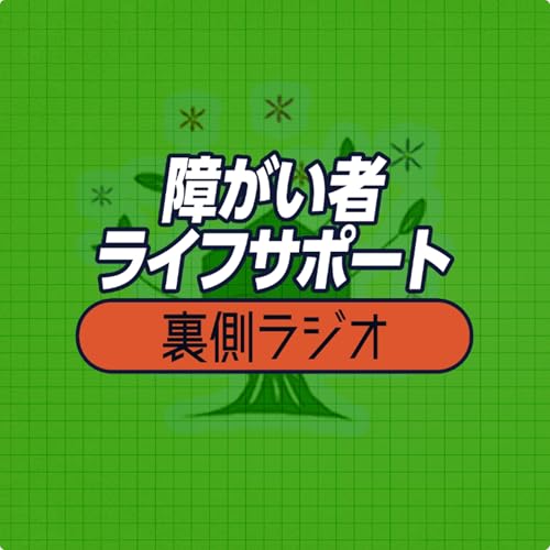 『​障がい者ライフサポートの「裏側」ラジオ』のカバーアート