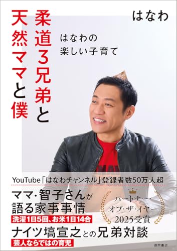 【Amazon.co.jp限定】柔道３兄弟と天然ママと僕〜はなわの楽しい子育て〜（特典：はなわの特別メッセージ動画）