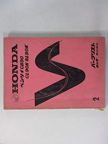Amazon 中古 ホンダ 正規 バイク 整備書 ベンリィcb90 Cl90k Sl90k パーツリスト 正規 2版 パーツカタログ 整備書 バイク工具 メンテナンス 車 バイク
