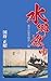 水郷燃ゆ: 桑名の歴史物語三編