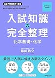 入試知識の完全整理 化学基礎・化学 (Evolution Series)