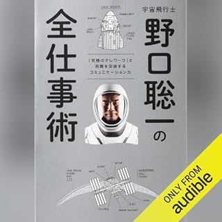 『宇宙飛行士 野口聡一の全仕事術』のカバーアート