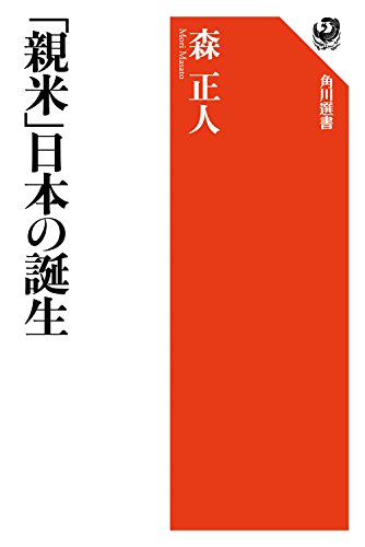 「親米」日本の誕生 (角川選書)
