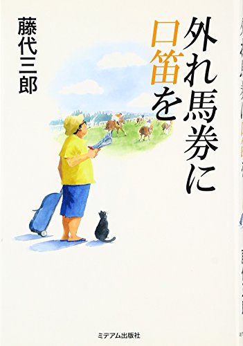 無料電子書籍アプリ 外れ馬券に口笛を バイ