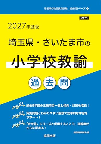 2027年度版　埼玉県・さいたま市の小学校教諭 過去問 (埼玉県の教員採用試験「過去問」シリーズ)