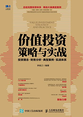 价值投资策略与实战：投资理念+财务分析+典型案例+实战体系 (Chinese Edition) - 李俊之编著