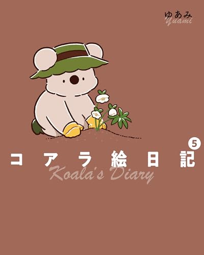 コアラ絵日記5 (コミックエッセイ)