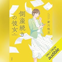 倒産続きの彼女 cover art
