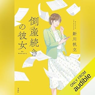 『倒産続きの彼女』のカバーアート