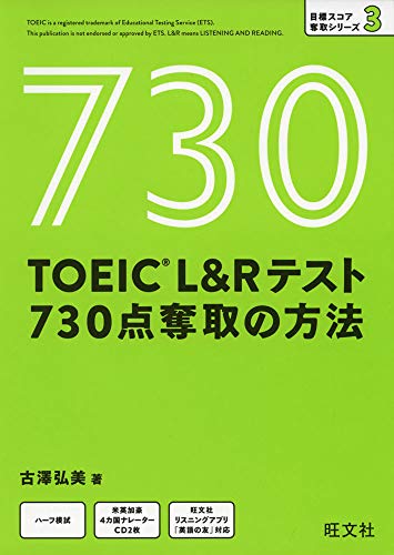 無料電子書籍 アプリ 【CD付】TOEIC L&Rテスト 730点奪取の方法 (目標スコア奪取シリーズ 3) バイ