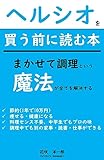 ヘルシオを買う前に読む本: ヘルシオは1石4鳥