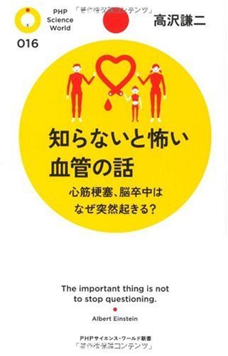 本の知らないと怖い血管の話 心筋梗塞、脳卒中はなぜ突然起きる？ (PHPサイエンス・ワールド新書)の表紙
