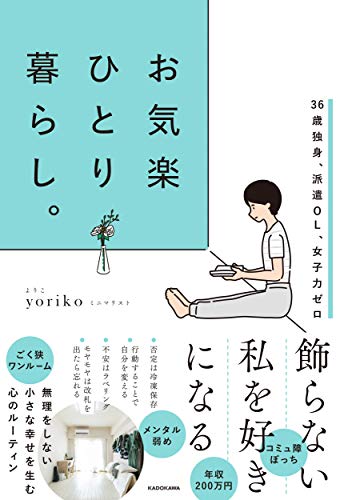 36歳独身、派遣OL、女子力ゼロ お気楽ひとり暮らし。