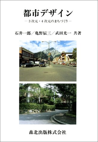 都市デザイン―3次元・4次元のまちづくり
