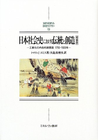 日本社会史における伝統と創造―工業化の内在的諸要因1750‐1920年 (MINERVA日本史ライブラリー)