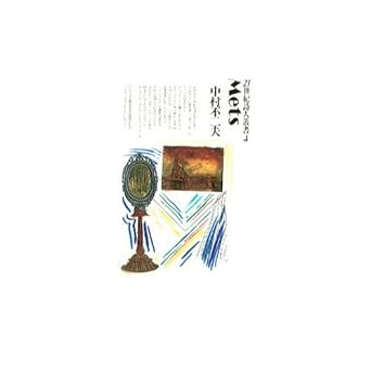 Mets (21世紀詩人叢書 4)