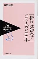 「祈りは初めて」という人のための本 4264018633 Book Cover