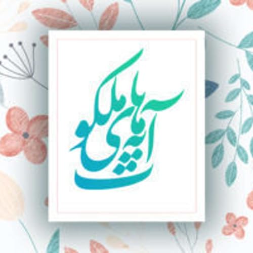 『آیه&zwnj;های ملکوت - قسمت۵۴』のカバーアート