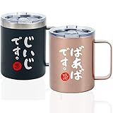 Onebttl 敬老の日 プレゼント おじいちゃん おばあちゃん 誕生日 父の日 母の日 夫婦 ペア 水筒マグカップステンレスタンブラーふた付き 贈り物 保温保冷 真空断熱 (350ml * 2) - じいじ & ばあば