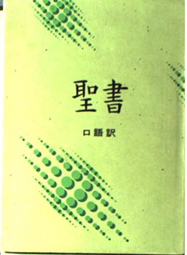 聖書(JC44): 口語訳