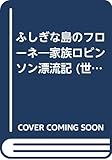 ふしぎな島のフローネ: 家族ロビンソン漂流記 (世界名作ものがたり 33)