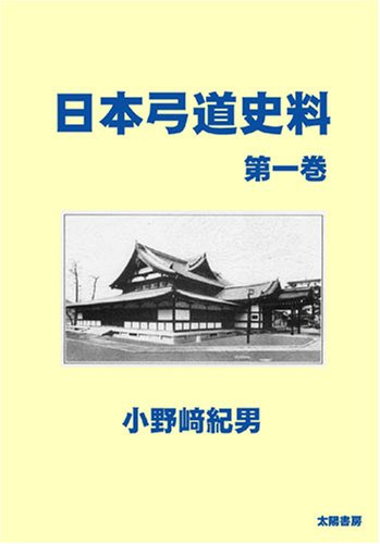 日本弓道史料・第一巻