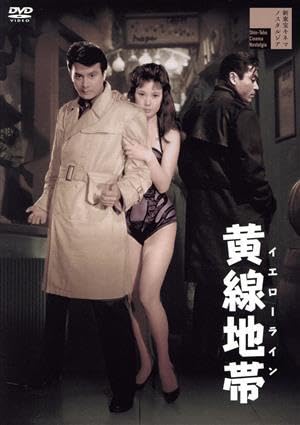 Amazon | 黄線地帯 イエローライン／天知茂,三原葉子,吉田輝雄
