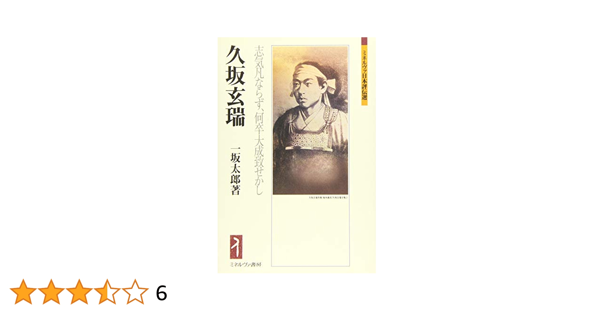 久坂玄瑞：志気凡ならず、何卒大成致せかし (ミネルヴァ日本評伝