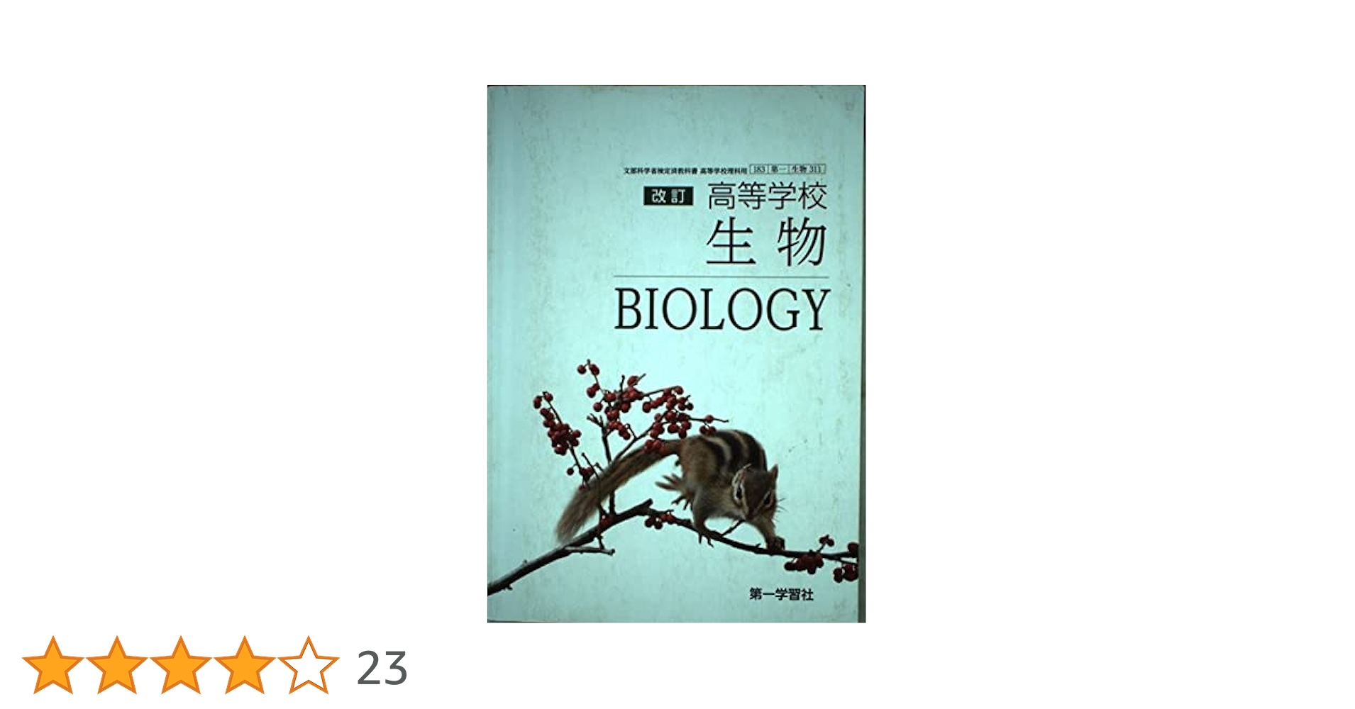 Amazon.co.jp: 第一学習社 高等学校 改訂 生物 [生物311] : 本