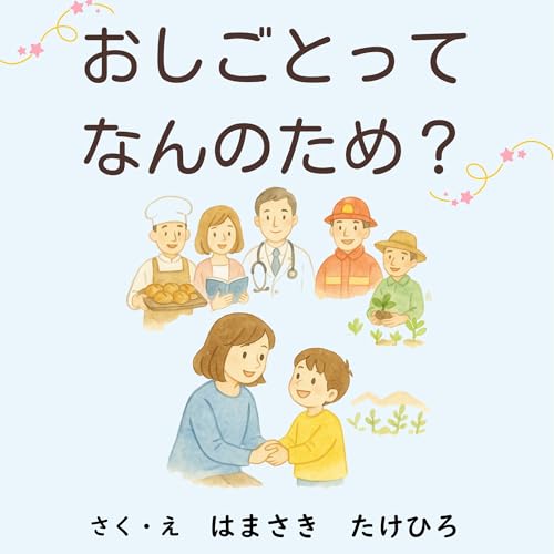 おしごとってなんのため?