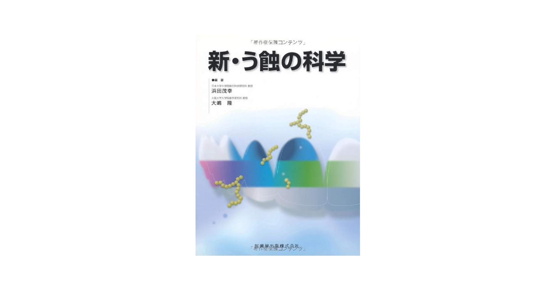 新・う蝕の科学/医歯薬出版/浜田茂幸（単行本（ソフトカバー）） 新・う蝕の科学 | 浜田 茂幸, 大嶋 隆 |本 | 通販 | Amazon